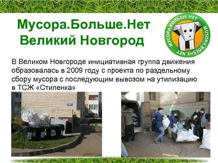  Мусора. Больше. Нет Великий Новгород В Великом Новгороде инициативная группа движения образовалась в