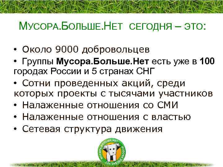 МУСОРА. БОЛЬШЕ. НЕТ СЕГОДНЯ – ЭТО: • Около 9000 добровольцев • Группы Мусора. Больше.