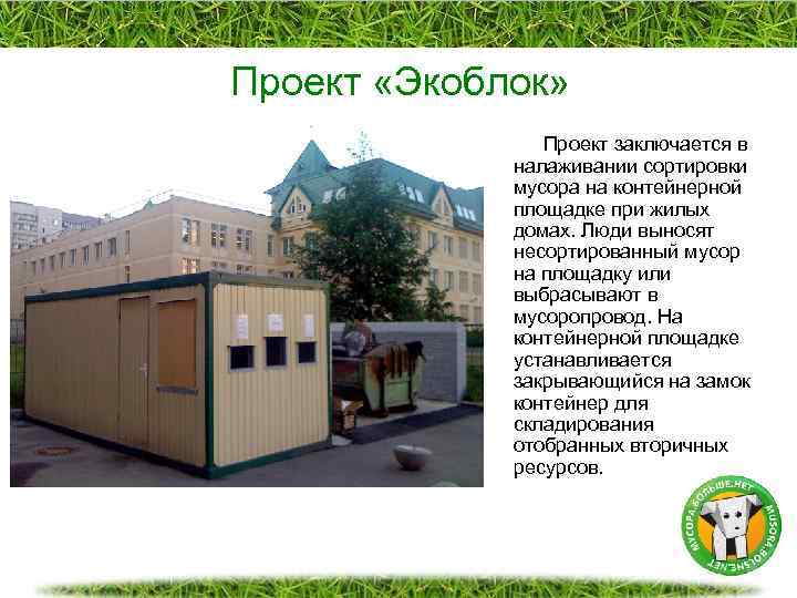 Проект «Экоблок» Проект заключается в налаживании сортировки мусора на контейнерной площадке при жилых домах.