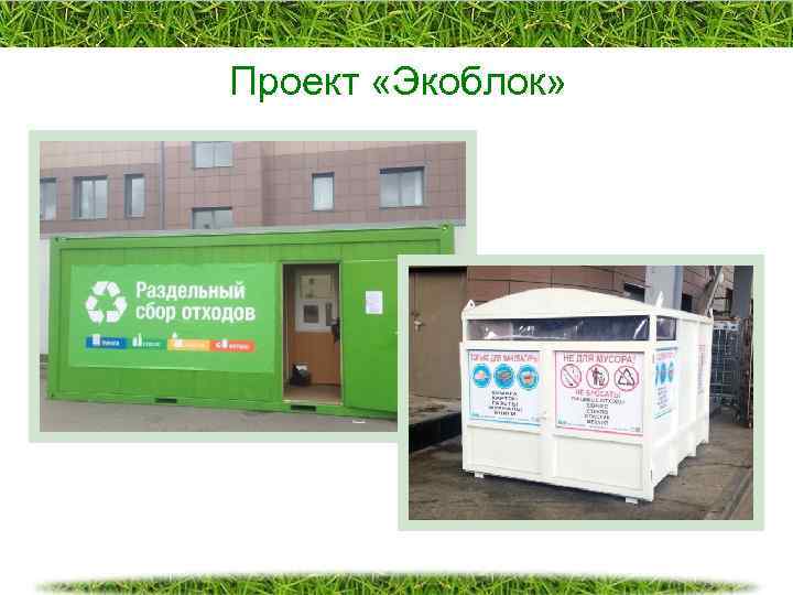 Проект «Экоблок» 