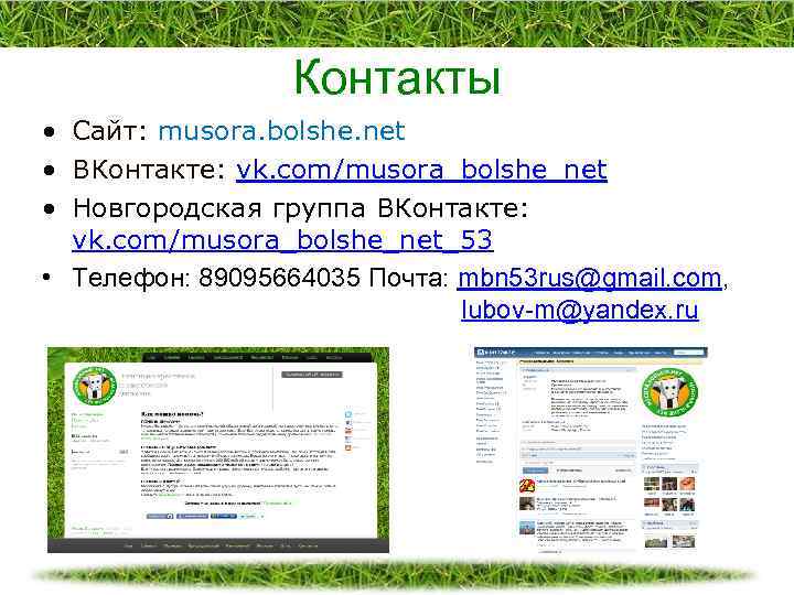Контакты • Сайт: musora. bolshe. net • ВКонтакте: vk. com/musora_bolshe_net • Новгородская группа ВКонтакте: