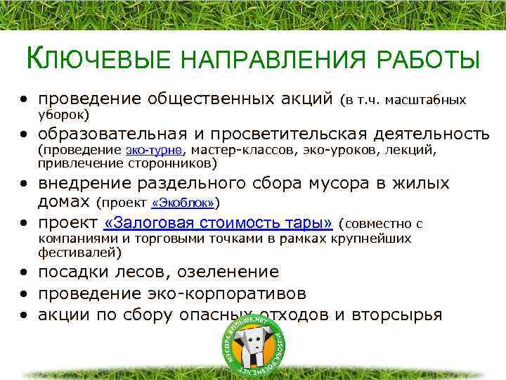 КЛЮЧЕВЫЕ НАПРАВЛЕНИЯ РАБОТЫ • проведение общественных акций (в т. ч. масштабных уборок) • образовательная