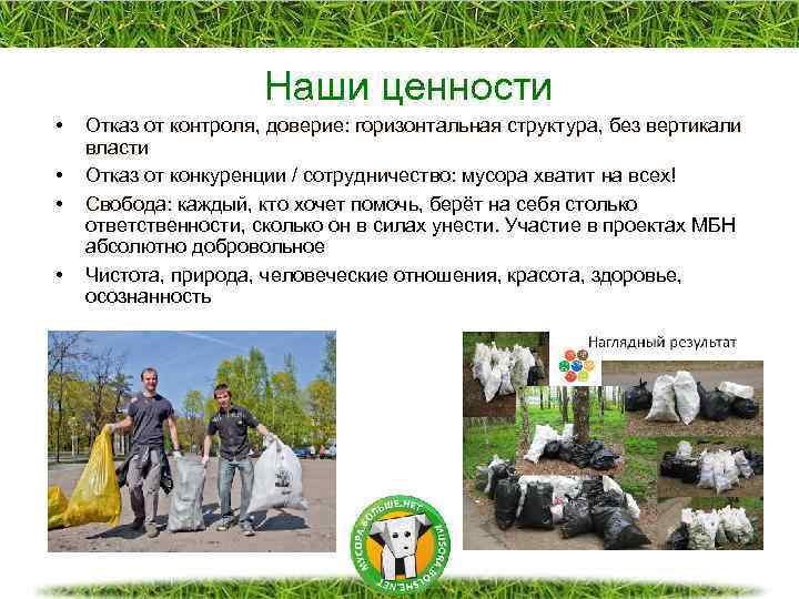 Наши ценности • • Отказ от контроля, доверие: горизонтальная структура, без вертикали власти Отказ