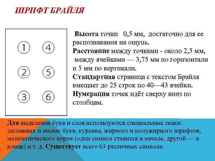 ШРИФТ БРАЙЛЯ Высота точки 0, 5 мм, достаточно для ее распознавания на ощупь. Расстояние