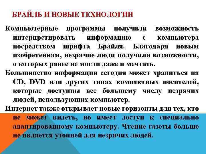 БРАЙЛЬ И НОВЫЕ ТЕХНОЛОГИИ Компьютерные программы получили возможность интерпретировать информацию с компьютера посредством шрифта