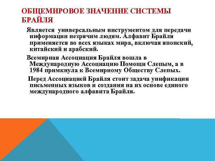 ОБЩЕМИРОВОЕ ЗНАЧЕНИЕ СИСТЕМЫ БРАЙЛЯ Является универсальным инструментом для передачи информации незрячим людям. Алфавит Брайля