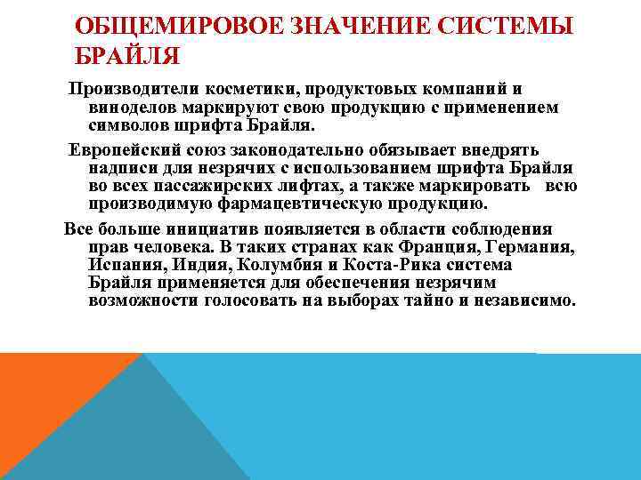 ОБЩЕМИРОВОЕ ЗНАЧЕНИЕ СИСТЕМЫ БРАЙЛЯ Производители косметики, продуктовых компаний и виноделов маркируют свою продукцию с