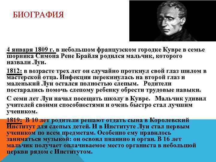 БИОГРАФИЯ 4 января 1809 г. в небольшом французском городке Кувре в семье шорника Симона