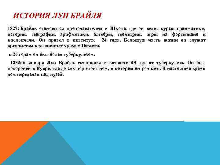 ИСТОРИЯ ЛУИ БРАЙЛЯ 1827: Брайль становится преподавателем в Школе, где он ведет курсы грамматики,