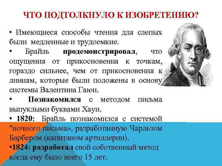 ЧТО ПОДТОЛКНУЛО К ИЗОБРЕТЕНИЮ? • Имеющиеся способы чтения для слепых были медленные и трудоемкие.