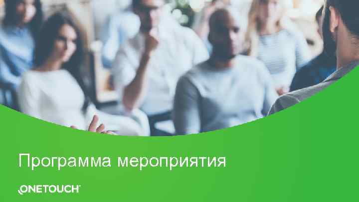 Программа мероприятия 