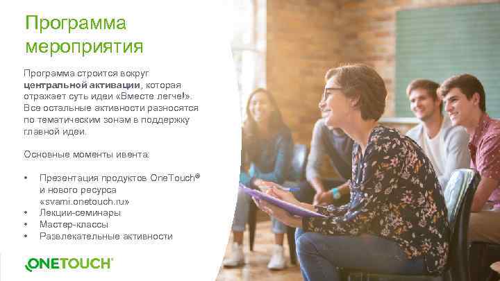 Программа мероприятия Программа строится вокруг центральной активации, которая отражает суть идеи «Вместе легче!» .