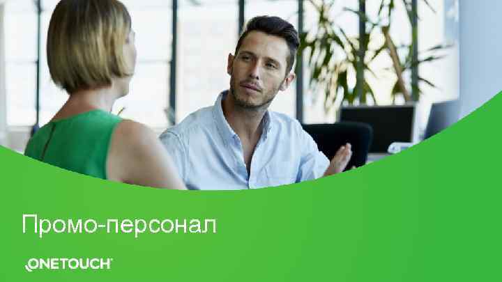 Промо-персонал 