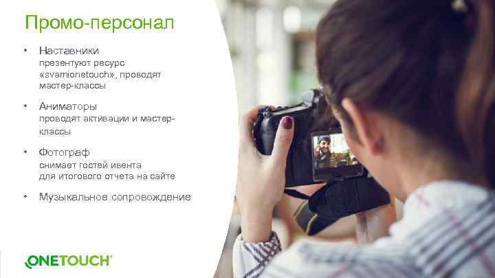 Промо-персонал • Наставники презентуют ресурс «svamionetouch» , проводят мастер-классы • Аниматоры проводят активации и