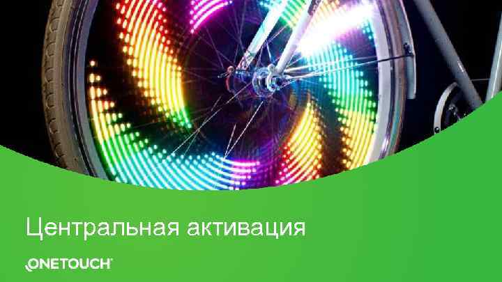 Центральная активация 