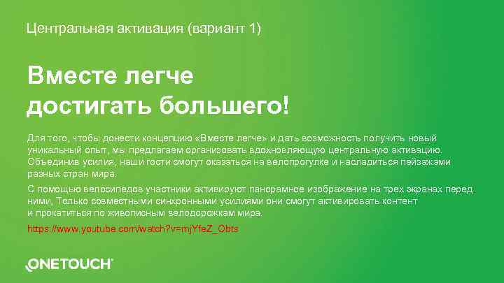 Центральная активация (вариант 1) Вместе легче достигать большего! Для того, чтобы донести концепцию «Вместе