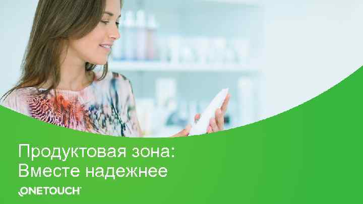 Продуктовая зона: Вместе надежнее 
