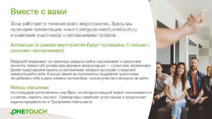 Вместе с вами Зона работает в течение всего мероприятия. Здесь мы проводим презентацию нового