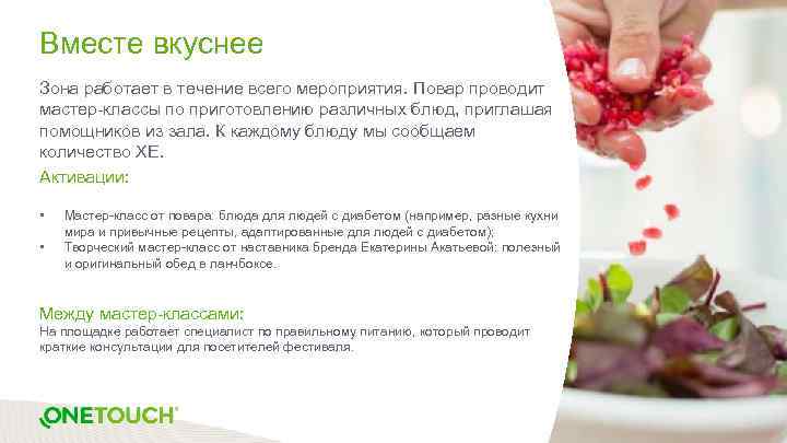 Вместе вкуснее Зона работает в течение всего мероприятия. Повар проводит мастер-классы по приготовлению различных