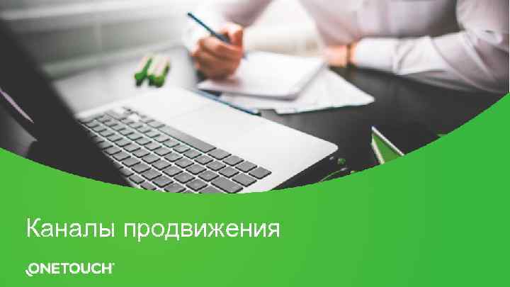 Каналы продвижения 