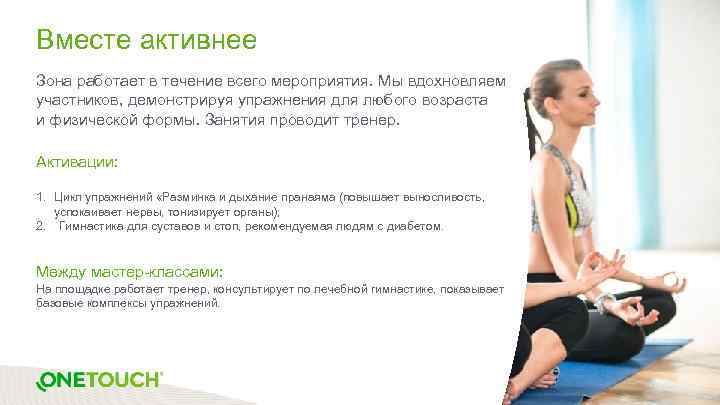Вместе активнее Зона работает в течение всего мероприятия. Мы вдохновляем участников, демонстрируя упражнения для