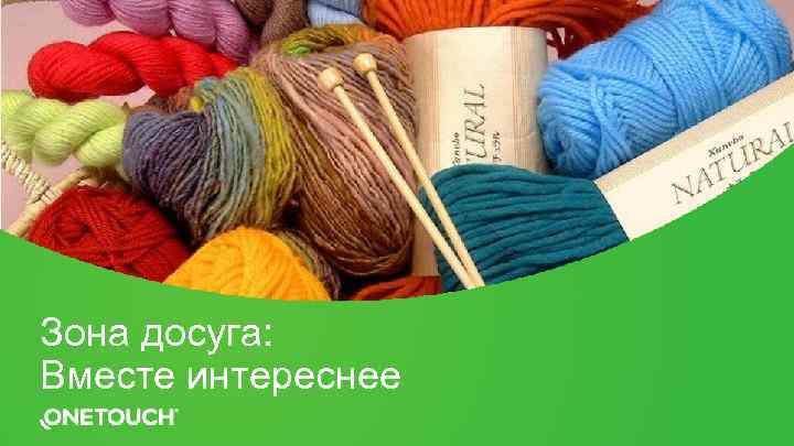 Зона досуга: Вместе интереснее 