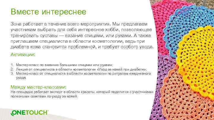 Вместе интереснее Зона работает в течение всего мероприятия. Мы предлагаем участникам выбрать для себя