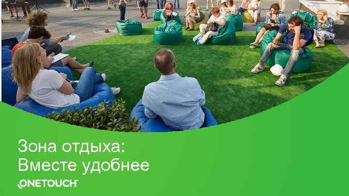 Зона отдыха: Вместе удобнее 