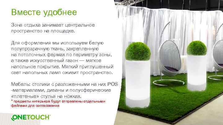 Вместе удобнее Зона отдыха занимает центральное пространство на площадке. Для оформления мы используем белую