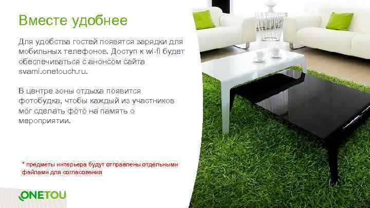 Вместе удобнее Для удобства гостей появятся зарядки для мобильных телефонов. Доступ к wi-fi будет