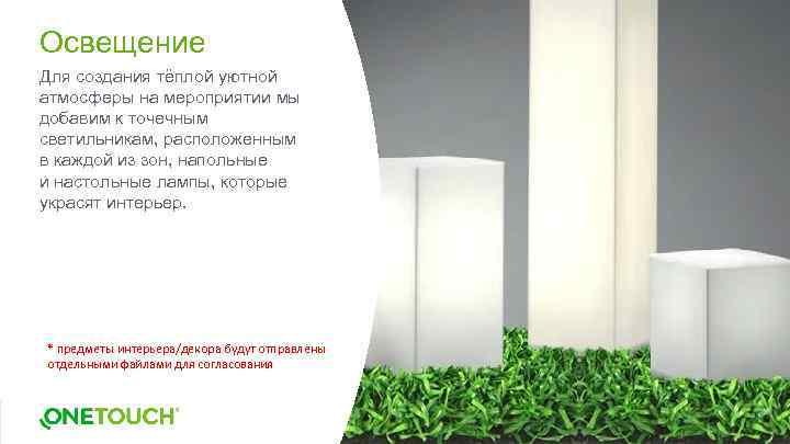 Освещение Для создания тёплой уютной атмосферы на мероприятии мы добавим к точечным светильникам, расположенным