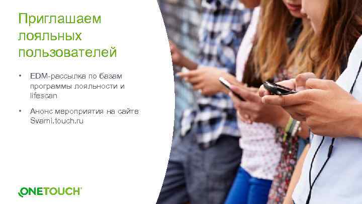 Приглашаем лояльных пользователей • EDM-рассылка по базам программы лояльности и lifescan • Анонс мероприятия
