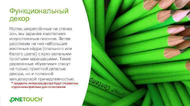 Функциональный декор Полки, закреплённые на стенах зон, мы заранее «застелим» искусственным газоном. Затем расставим