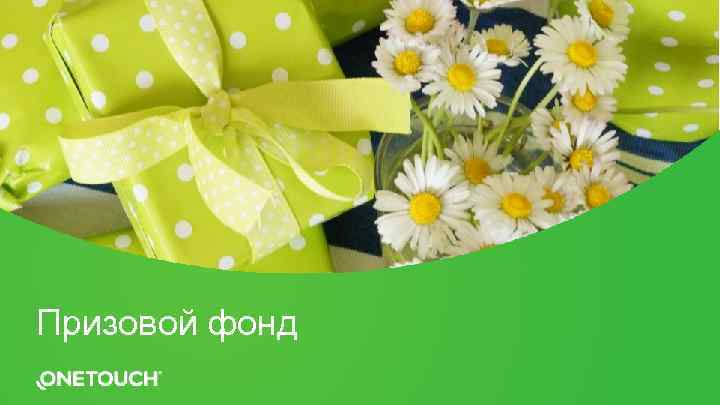 Призовой фонд 