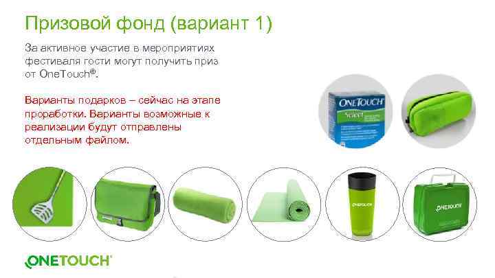 Призовой фонд (вариант 1) За активное участие в мероприятиях фестиваля гости могут получить приз