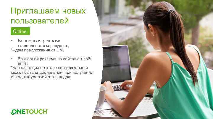 Приглашаем новых пользователей Online • Баннерная реклама на релевантных ресурсах, *ждем предложения от UM.