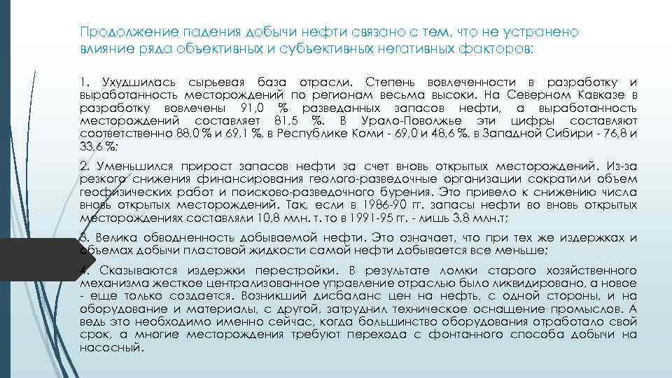 Продолжение падения добычи нефти связано с тем, что не устранено влияние ряда объективных и