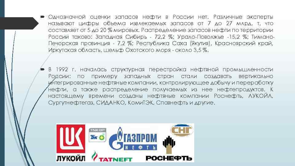  Однозначной оценки запасов нефти в России нет. Различные эксперты называют цифры объема извлекаемых