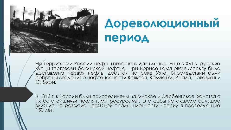 Дореволюционный период На территории России нефть известна с давних пор. Еще в XVI в.