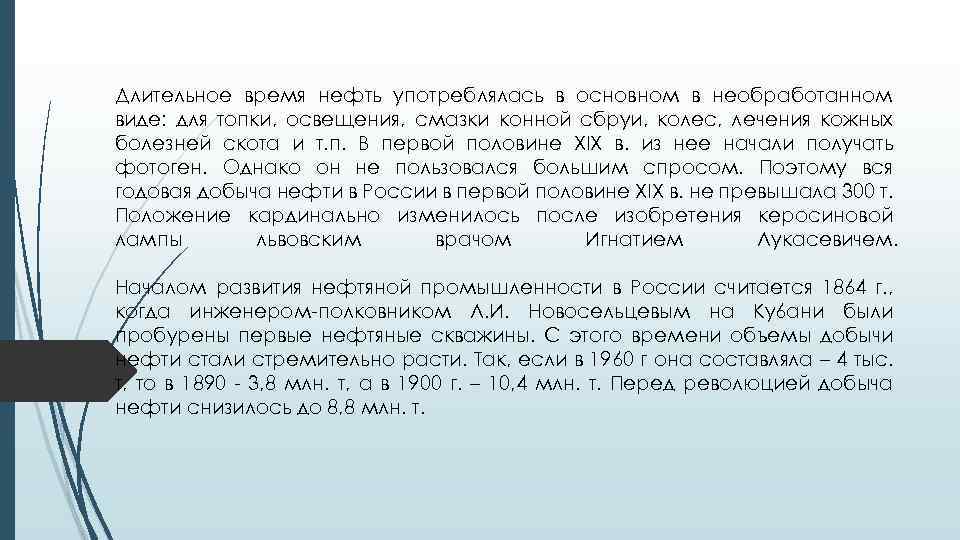 Длительное время нефть употреблялась в основном в необработанном виде: для топки, освещения, смазки конной