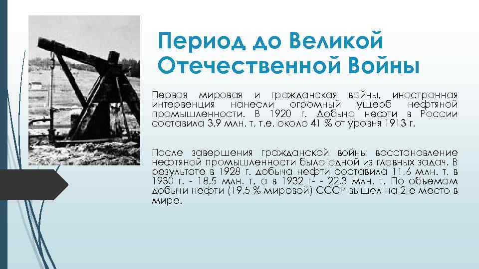 Период до Великой Отечественной Войны Первая мировая и гражданская войны, иностранная интервенция нанесли огромный