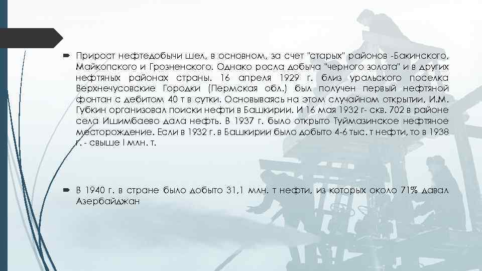  Прирост нефтедобычи шел, в основном, за счет 