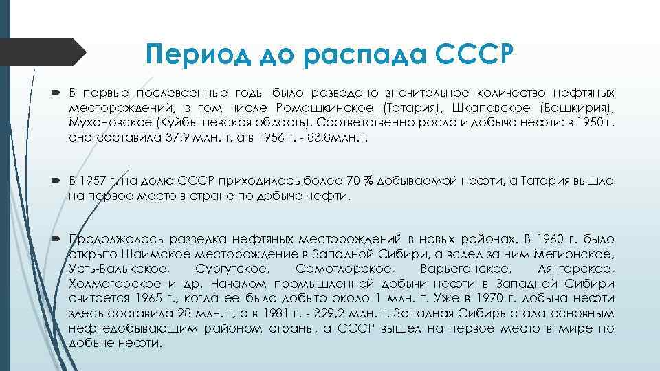 Период до распада СССР В первые послевоенные годы было разведано значительное количество нефтяных месторождений,