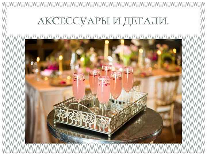 АКСЕССУАРЫ И ДЕТАЛИ. 