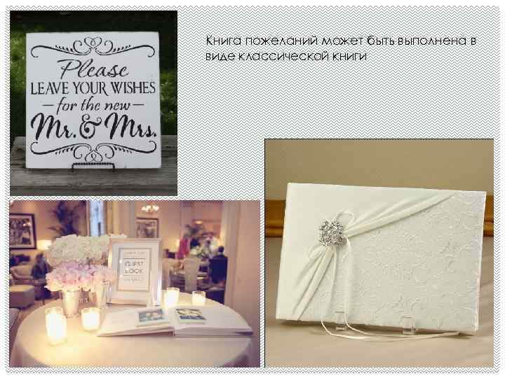 Книга пожеланий может быть выполнена в виде классической книги 
