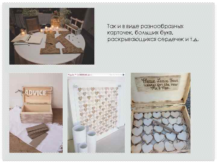 Так и в виде разнообразных карточек, больших букв, раскрывающихся сердечек и т. д. 
