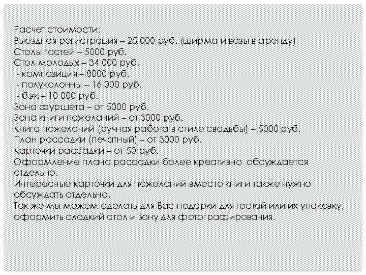 Расчет стоимости: Выездная регистрация – 25 000 руб. (ширма и вазы в аренду) Столы