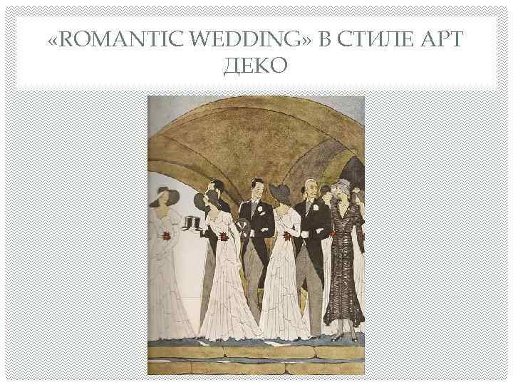  «ROMANTIC WEDDING» В СТИЛЕ АРТ ДЕКО 