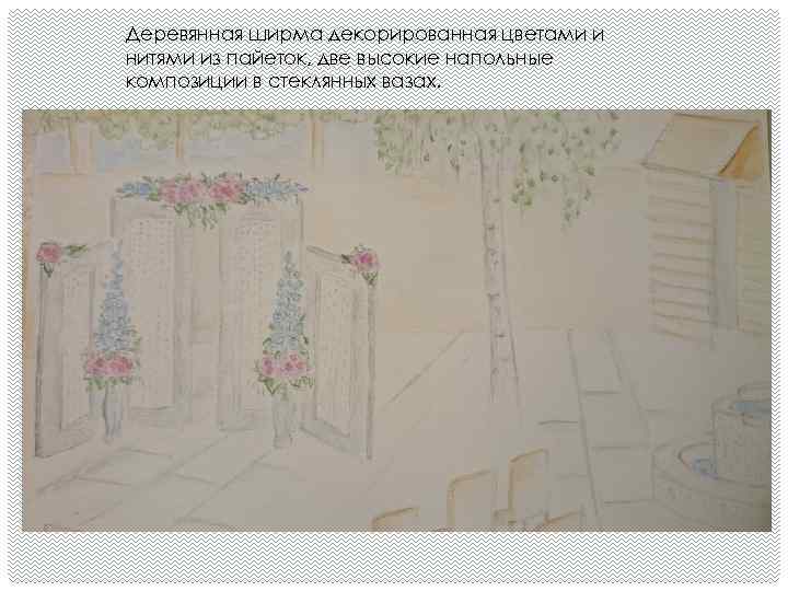 Деревянная ширма декорированная цветами и нитями из пайеток, две высокие напольные композиции в стеклянных