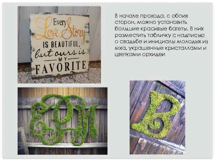 В начале прохода, с обоих сторон, можно установить большие красивые багеты. В них разместить